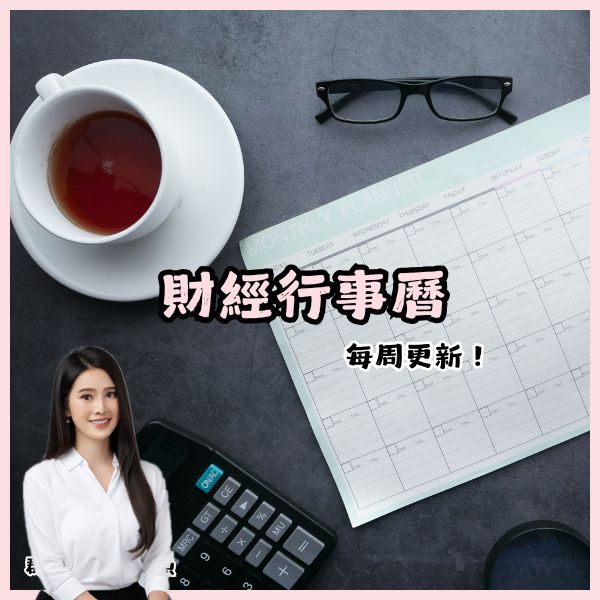 財經行事曆