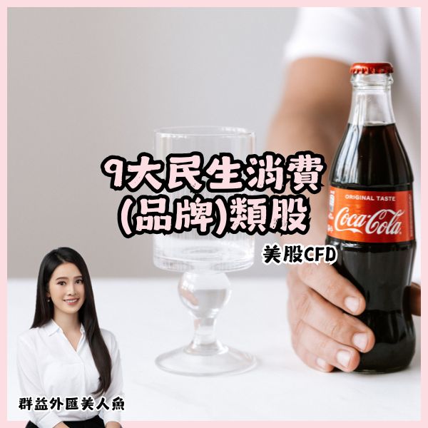 9大民生消費品牌類股