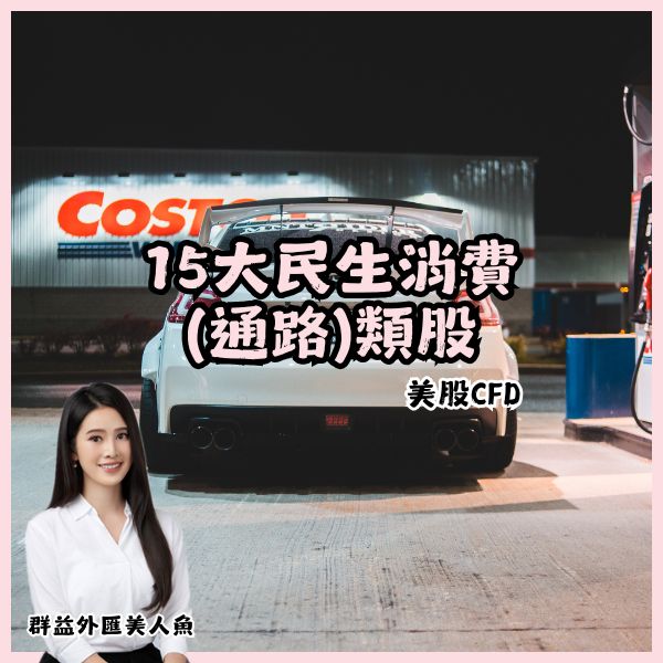 15大民生消費通路類股