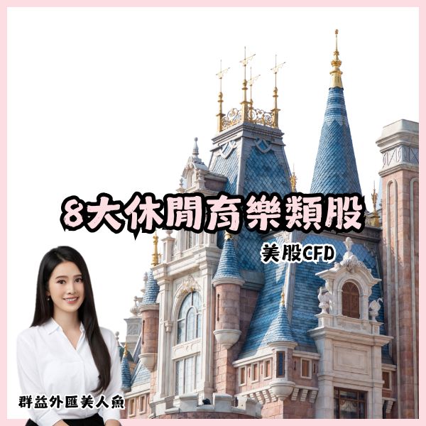 8大休閒育樂類股