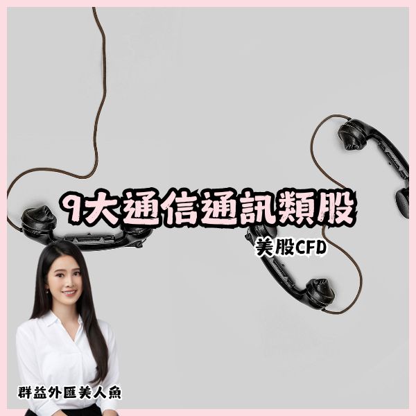 9大通信通訊類股