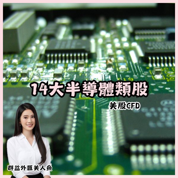 14大半導體類股