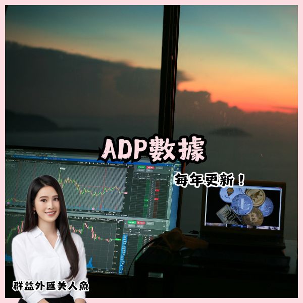 ADP數據