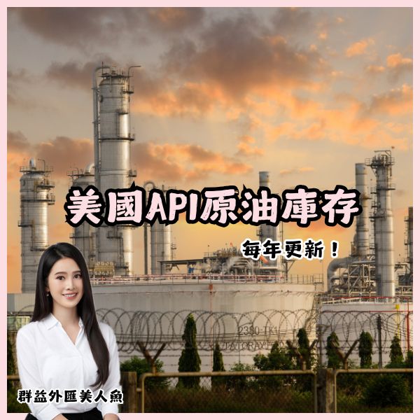 美國API原油庫存