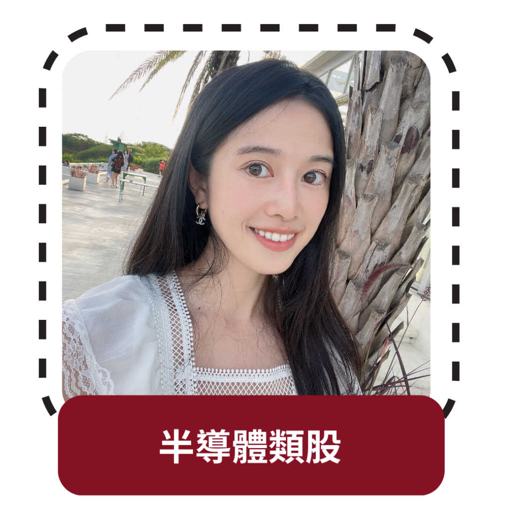 半導體類股