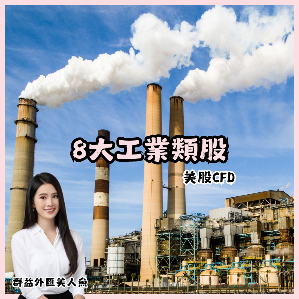 8大工業類股