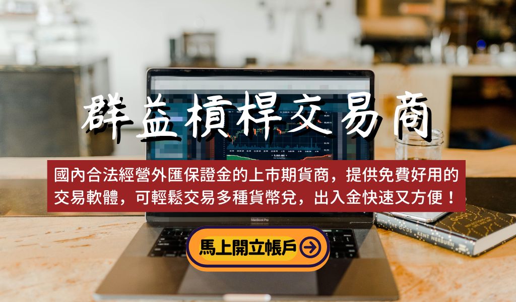 群益槓桿交易商