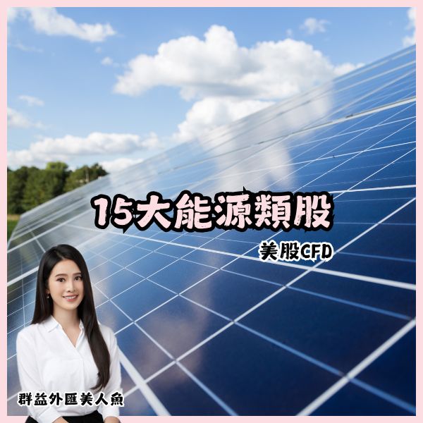 15大能源類股