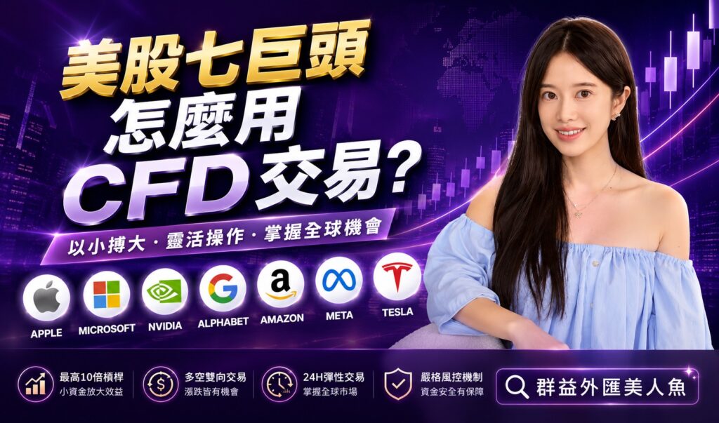美股七巨頭怎麼用CFD交易？7檔代碼、槓桿一次看｜群益槓桿交易商