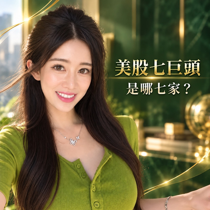 美股七巨頭是哪七家？CFD 代碼、槓桿一次看（Magnificent Seven）